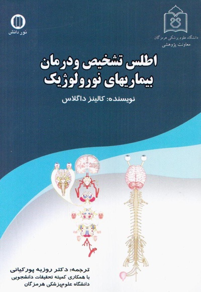 اطلس تشخیص و درمان بیماری های نورولوژیک